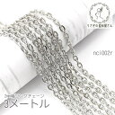 リングチェーン 2mm幅 特価 平リングチェーン カット済み 約3メートル/ロジウム色