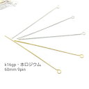 【当店さらにP+5倍!】本日限定最大1,000円クーポン!約50本 60mm9ピン高品質 k16gp/本ロジウム