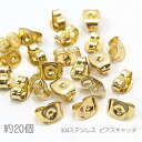 ピアスキャッチ 304ステンレス ピアスバックキャッチ ナッツキャッチ ゴールド色 約20個