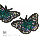 【最大2000円OFF】マラソン限定クーポン!アイロンワッペン 54mm バタフライ 大きい 蝶々 刺繍 簡単ハンドメイドに 2枚