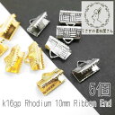 【SS最大半額&2000円OFFクーポン!!】ワニ口 幅約10mm 金具 ワニカン 紐留め カシメ 変色しにくい 高品質 革 布 紐留めに 5個/k16gp/本...