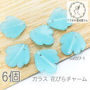 【最大2000円OFF】マラソン限定クーポン!在庫限り ガラスチャーム 16mm 花びら ガラスパーツ スカイブルー色 花 フラワーパーツ 横穴ビーズ 6個