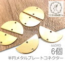【最大2000円OFF】マラソン限定クーポン!コネクター チャーム 11mm 半円 メタルプレート 銅製 モダン 接続チャーム 6個