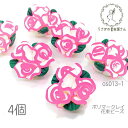 ビーズ 薔薇モチーフ 20mm～23mm 花束 母の日 手作り ポリマークレイ 特価 6個