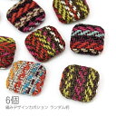 【最大500円OFF】0のつく日限定クーポン!在庫限り/カボション 1辺17mm スクエア 秋 冬 ハンドメイドパーツ 6個 編みデザイン/ランダムミックス