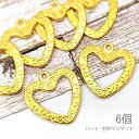 【最大2000円OFF】マラソン限定クーポン!在庫限り ペンダント 22mm ハート アンティーク調 空枠 レジン枠 フレーム チャーム 6個/ゴールド色