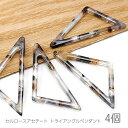 【最大2000円OFF】マラソン限定クーポン!チャーム 39mm トライアングル 三角 フレームペンダント 横穴 高品質 セルロースアセテート 4個