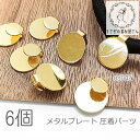 【SS最大半額&2000円OFFクーポン!!】デコ 金具 11mm 平皿 貼り付け カシメ パーツ 圧着 アレンジ ヘアゴムに 銅製 基礎金具 6個