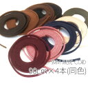 4本(1本約90cm) 3mm幅 スエード合皮紐 韓国製高品質