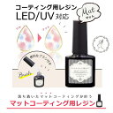 約8ml マットコーティング用レジン【UV/LED】 ブラシ付きマットコーティング剤 レジン用品