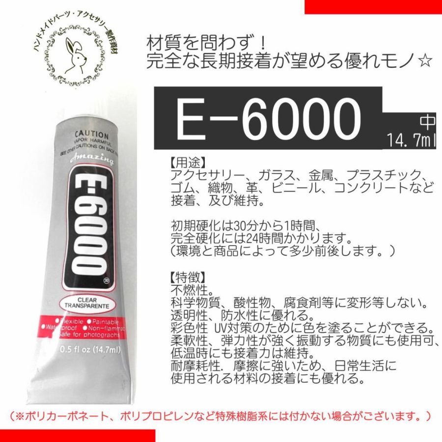 中14.7ml 最高級ボンド E-6000 1個入り 接着剤 高品質 1