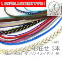1,200円以上のご注文で1円!!* 50cm〜80cm ハンドメイド用 紐 お任せ3本☆1回のご注文で1セットまで