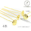 訳アリ Uピン 12mm シャワー台座付き かんざし パーツ ビジューハンドメイドに 4本