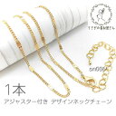 【最大500円OFF】0のつく日限定クーポン!チェーン 完成品 アジャスター ネックチェーン 1.5mm幅 約45cm 1本/プレートデザイン
