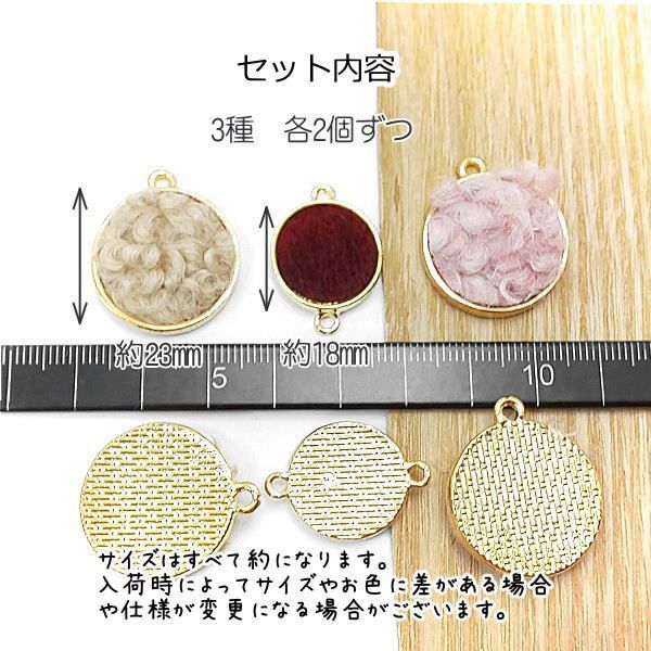 【sale-219 売り切り！300円がっ！】在庫限り チャーム コネクター フェイクファー プードル セット 数量限定 韓国製 6個/3種ペア usaginosozai-10002859 うさぎの素材屋さん 楽天市場店 サンプル画像3