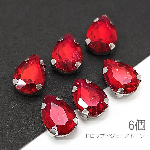 ラインストーン 10mm 縫い付け ドロップ 雫 ガラスストーン ロジウム色石座 ビジューストーン 6個/レッ..