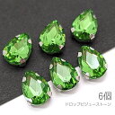 【最大2000円OFF】マラソン限定クーポン!ラインストーン 10mm 縫い付け ドロップ 雫 ガラスストーン ロジウム色石座 ビジューストーン 6個/ライトグリーン
