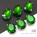 【最大2000円OFF】マラソン限定クーポン!ラインストーン 10mm 縫い付け ドロップ 雫 ガラスストーン ロジウム色石座 ビジューストーン 6個/グリーン