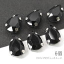 【最大2000円OFF】マラソン限定クーポン!ラインストーン 10mm 縫い付け ドロップ 雫 ガラスストーン ロジウム色石座 ビジューストーン 6個/ブラック