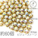 【最大2000円OFF】マラソン限定クーポン!ラインストーン 5mm 縫い付け ガラスストーン ビジュー 石座 量り売り 約60粒/オーロラ