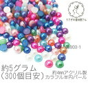 【SS最大半額&2000円OFFクーポン!!】パール調 カボション 4mm パール ハーフ カラフル 半円 アクリルパーツ デコ 5グラム(300個目安)