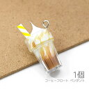 【SS最大半額&2000円OFFクーポン!!】ペンダント コーヒーフロート 19mm ミニチュア アクセサリーパーツ ドリンク 1個