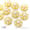 【最大500円OFF】5のつく日限定クーポン!訳アリ デコパーツ 12.5mm フラワーデザイン アクリルパーツ 貼り付けパーツ パールタイプ 10個