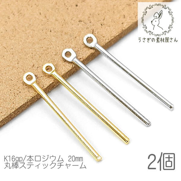 スティック チャーム 丸 円柱 約20mm 変色しにくい 高品質鍍金 韓国製 2個/K16gp/本ロジウム