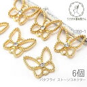 【最大2000円OFF】マラソン限定クーポン!コネクターチャーム 蝶々 12mm バタフライ シンプルパーツ レジンフレーム 連結パーツ 6個