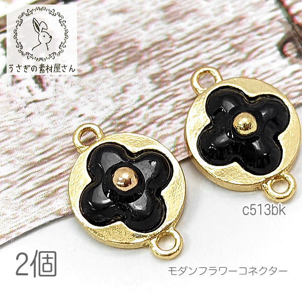 ストーンコネクター 11mm 四葉 アクリルフラワー 花のパーツ 2個/ブラック色