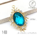 【土日限定☆SS特別クーポン追加!15%オフ!】ペンダント 26mm オーバルアクリルストーン ガラスストーン チャーム 1個/ブルージルコン色