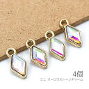 【最大2000円OFF】マラソン限定クーポン!チャーム 8mm 菱形 小さい オーロラ ストーンチャーム 4個/ダイヤ