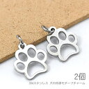 【土日限定☆SS特別クーポン追加!15%オフ!】チャーム 犬 肉球 13mm 304ステンレス 首輪 ペンダント 犬グッズ 犬雑貨 2個/ステンレス色