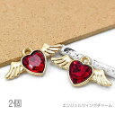 【最大2000円OFF】マラソン限定クーポン!ペンダント 8mm×19mm ハート エンジェルウィング ストーンチャーム 翼 2個/レッド