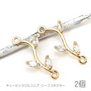 【最大2000円OFF】マラソン限定クーポン!チャーム リーフ コネクター 16mm キュービックジルコニア 葉っぱ 植物 長持ちメッキ 2個/クリア