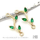 【最大2000円OFF】マラソン限定クーポン!チャーム リーフ コネクター 16mm キュービックジルコニア 葉っぱ 植物 長持ちメッキ 2個/グリーン
