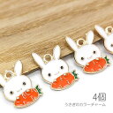 【最大2000円OFF】マラソン限定クーポン!チャーム 16mm うさぎ 兎年 人参 カラーチャーム かわいい 動物 ハンドメイドパーツ 4個/オレンジ