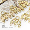 チャーム 3連フラワー 8.5mm コネクター 花 ペンダント シャンデリアコネクター 連結 パーツ 6個