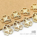 【最大2000円OFF】マラソン限定クーポン!チャーム クローバーモチーフ 四葉 10mm 透かし ミニチャーム レジン枠 小さな 葉っぱ 植物 8個
