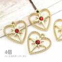 ストーンチャーム 15mm ハート 透かし スターバースト ガラスストーン 4個/レッド