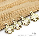 【最大500円OFF】0のつく日限定クーポン!メタルチャーム クローバー 小さい 四つ葉 6mm 薄くて軽い リーフ 植物 透かし メタルチャーム 葉 4個