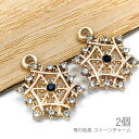 【最大2000円OFF】マラソン限定クーポン!チャーム 雪の結晶 15mm スノーフレーク ペンダント 特価 クリスマス 冬 2個/モンタナ