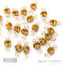 【最大2000円OFF】マラソン限定クーポン!コネクターチャーム 3mm ガラスストーン チャトン 接続パーツ 小さい 特価 約20個/トパーズジョンキル系