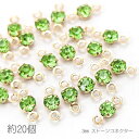 コネクターチャーム 3mm ガラスストーン チャトン 接続パーツ 小さい 特価 約20個/ペリドット系