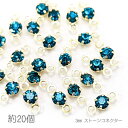 コネクターチャーム 3mm ガラスストーン チャトン 接続パーツ 小さい 特価 約20個/ブルージルコン系