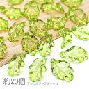 【最大2000円OFF】マラソン限定クーポン!チャーム 葉 24mm 横穴 リーフ ビーズチャーム 緑系 春 葉っぱ パーツ 植物 リーフグリーン色 約20個