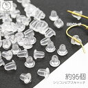 【SS最大半額&2000円OFFクーポン!!】ピアスキャッチ 目立たない 約95個 シリコン製 ストレートピアス フックピアス用 透明 ピアスキャッチ ハンドメ...