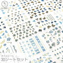 ネイルシール 花 蝶 薔薇 60mm 30シートセット 張るだけ 青系 唐草 ネイルパーツ バタフライ ブルー レジンシール レジン封入 極薄 人気 3Dネイル...
