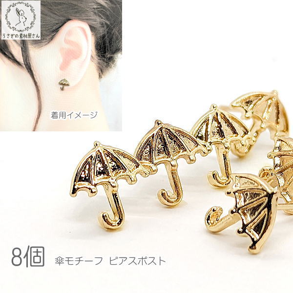 傘 ピアス 9.5mm 8個 ハンドメイド パーツ アンブレラ ピアスパーツ ミール皿ピアス うさぎの素材屋さん アクセサリーパーツ 材料 かわいい ピアス金具 ゴールド色 ガーリー 問屋