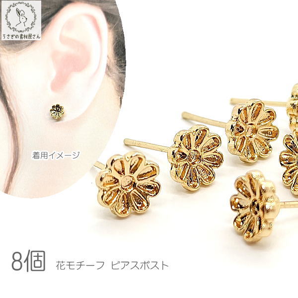 花 ピアス 8mm 8個 ハンドメイド フラワー パーツ ピアスパーツ ミール皿ピアス うさぎの素材屋さん アクセサリーパーツ 材料 かわいい ピアス金具 ゴールド色 ガーリー 問屋